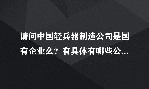 请问中国轻兵器制造公司是国有企业么？有具体有哪些公司呢？而资本主义国家呢？很多家吧？