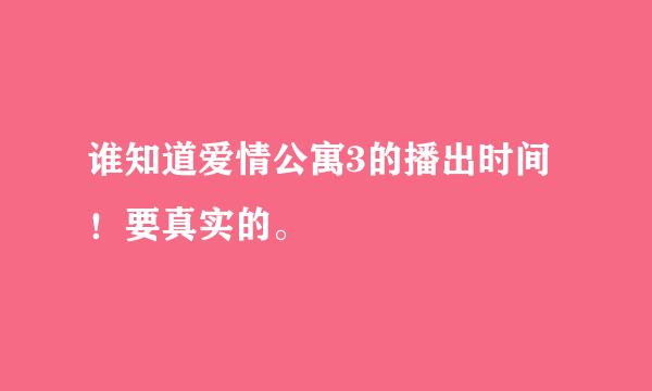 谁知道爱情公寓3的播出时间！要真实的。