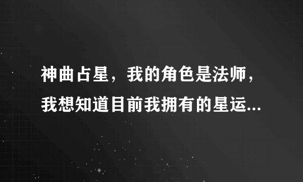 神曲占星，我的角色是法师，我想知道目前我拥有的星运如何分配