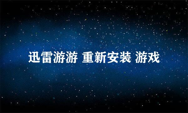 迅雷游游 重新安装 游戏