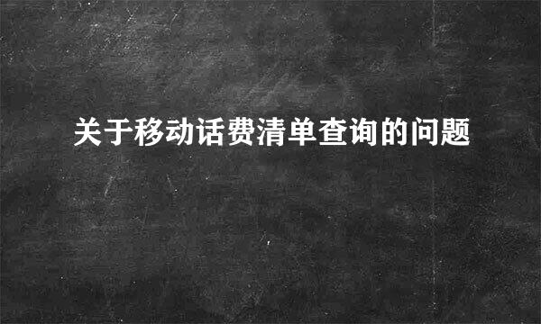 关于移动话费清单查询的问题