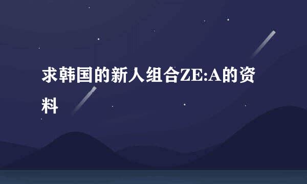 求韩国的新人组合ZE:A的资料