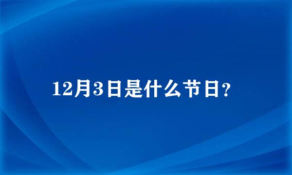 12月3日是什么节日？