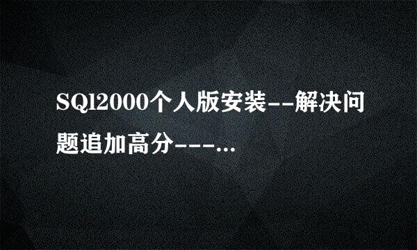 SQl2000个人版安装--解决问题追加高分---在线等高手