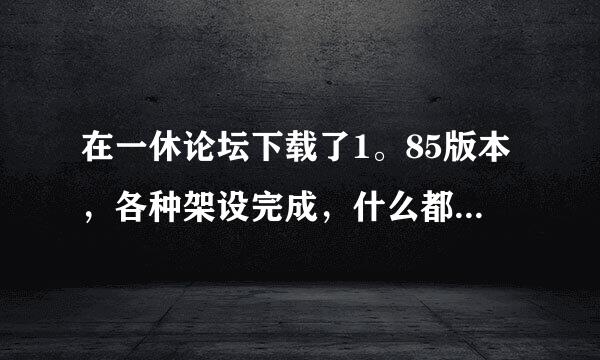 在一休论坛下载了1。85版本，各种架设完成，什么都ok了，发现少登陆器，求大神远程帮助，我该怎么玩