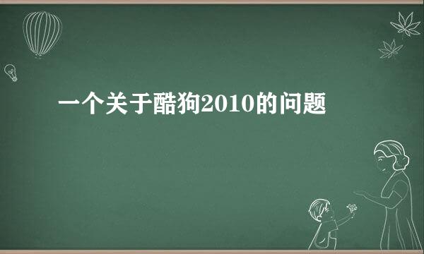 一个关于酷狗2010的问题