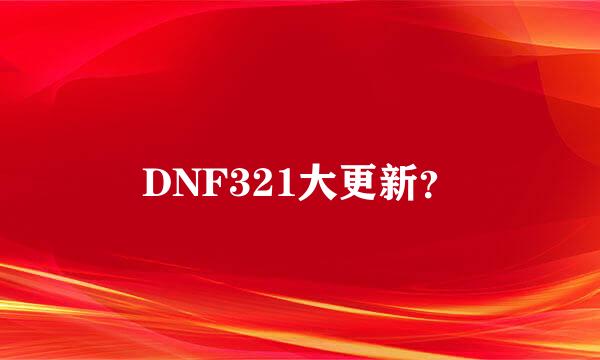 DNF321大更新？