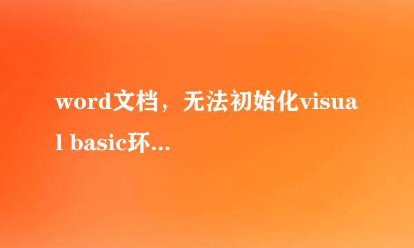 word文档，无法初始化visual basic环境，怎么解决？