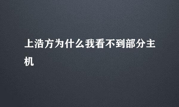 上浩方为什么我看不到部分主机