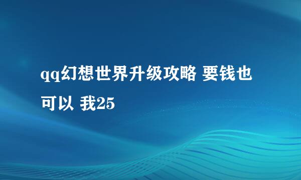 qq幻想世界升级攻略 要钱也可以 我25