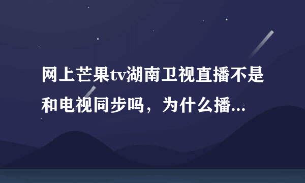 网上芒果tv湖南卫视直播不是和电视同步吗，为什么播放的是上个星期的爸爸去哪儿