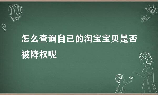 怎么查询自己的淘宝宝贝是否被降权呢