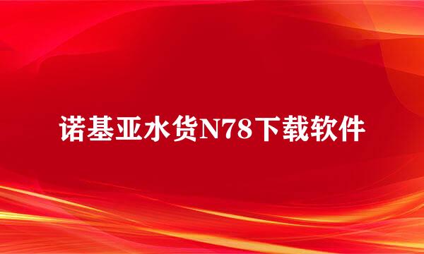 诺基亚水货N78下载软件