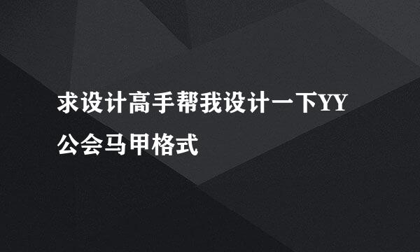 求设计高手帮我设计一下YY公会马甲格式