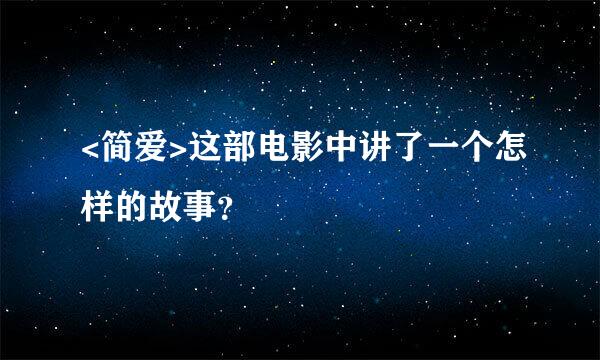 <简爱>这部电影中讲了一个怎样的故事？