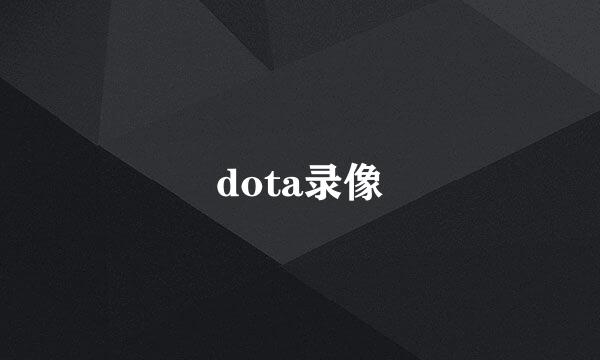 dota录像