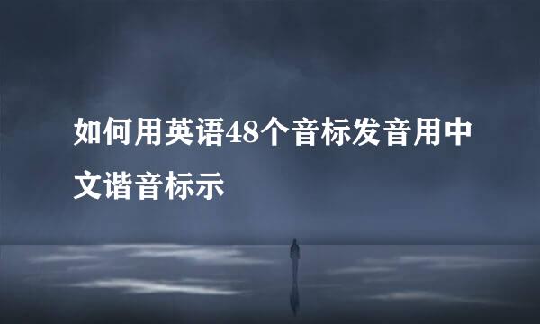 如何用英语48个音标发音用中文谐音标示