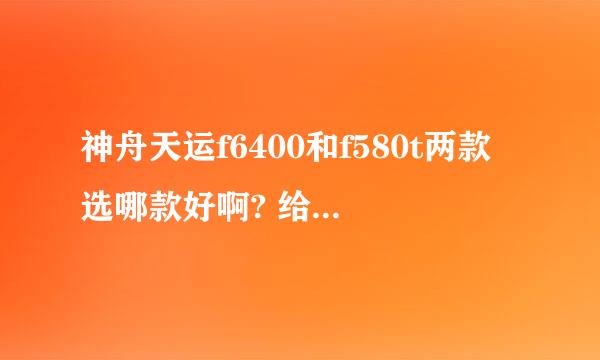 神舟天运f6400和f580t两款选哪款好啊? 给点评价，谢谢！！！