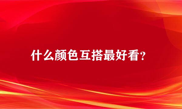 什么颜色互搭最好看？