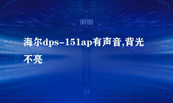 海尔dps-151ap有声音,背光不亮