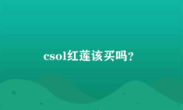 csol红莲该买吗？