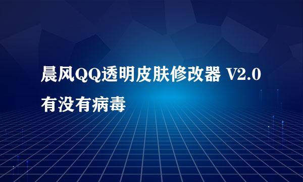 晨风QQ透明皮肤修改器 V2.0有没有病毒