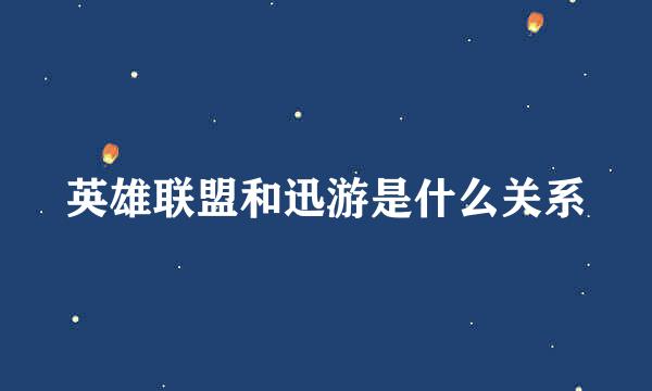 英雄联盟和迅游是什么关系