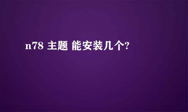 n78 主题 能安装几个?