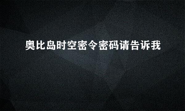 奥比岛时空密令密码请告诉我