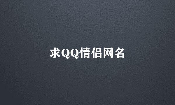 求QQ情侣网名