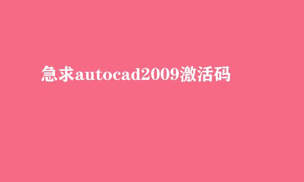 急求autocad2009激活码