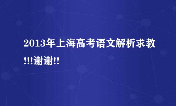 2013年上海高考语文解析求教!!!谢谢!!