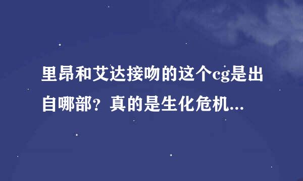 里昂和艾达接吻的这个cg是出自哪部？真的是生化危机2么？我最近刚刚通了里昂表，准备玩克莱尔里。觉得