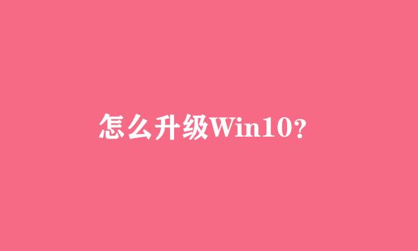 怎么升级Win10？