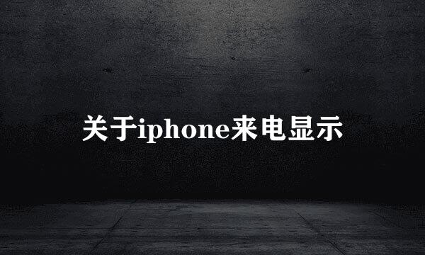 关于iphone来电显示