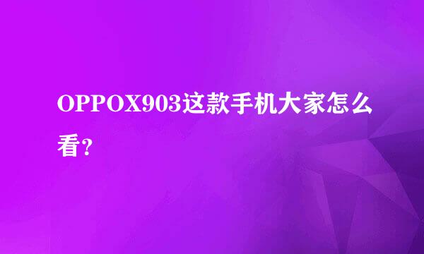 OPPOX903这款手机大家怎么看？