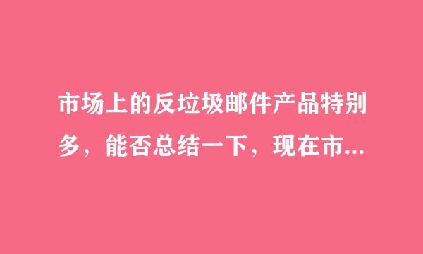 市场上的反垃圾邮件产品特别多，能否总结一下，现在市场有哪些技术可以防堵垃圾邮件?