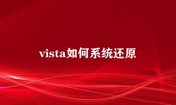 vista如何系统还原