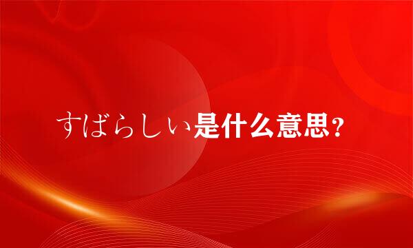 すばらしい是什么意思？