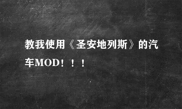 教我使用《圣安地列斯》的汽车MOD！！！