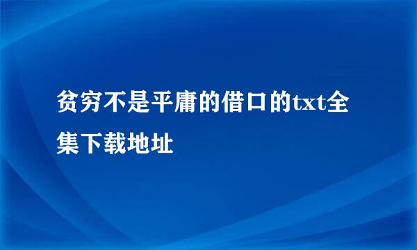 贫穷不是平庸的借口的txt全集下载地址