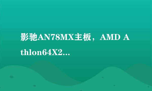 影驰AN78MX主板，AMD Athlon64X2 5000+的处理器 ， 内存1G ， 集成显卡。玩3D游戏，比如天龙八部，会卡吗