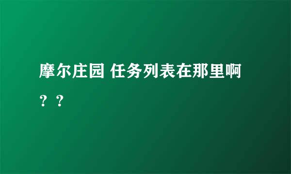 摩尔庄园 任务列表在那里啊？？