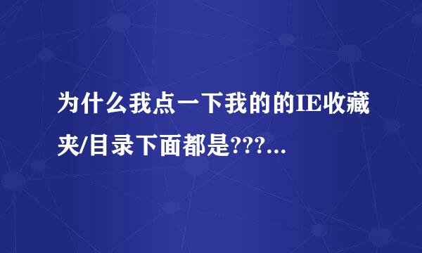 为什么我点一下我的的IE收藏夹/目录下面都是???.ur什么的/而且无法栓除啊，，高手解答啊