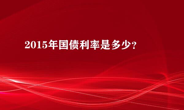 2015年国债利率是多少？