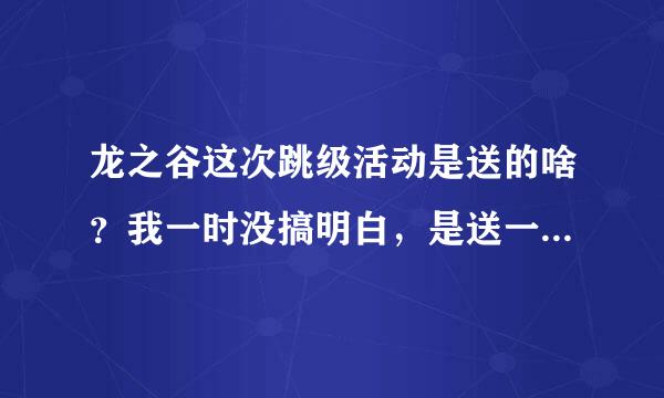 龙之谷这次跳级活动是送的啥？我一时没搞明白，是送一件70s还是一套？+10兑换券是一个还是多少？好