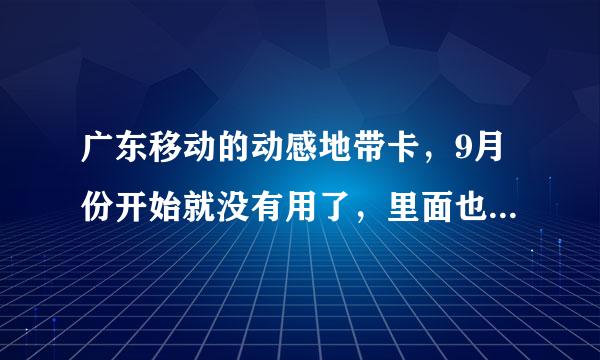 广东移动的动感地带卡，9月份开始就没有用了，里面也没有钱，上个星期冲了20块到里面去，帐到哪里去了？