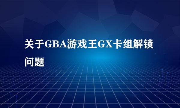 关于GBA游戏王GX卡组解锁问题