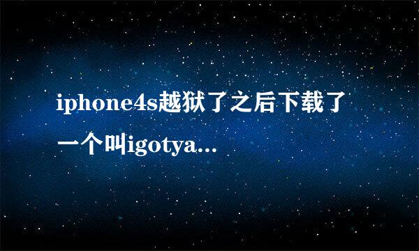 iphone4s越狱了之后下载了一个叫igotya的应用，卸载了之后要重启，重启之后屏幕就一直是刷新图标，求解