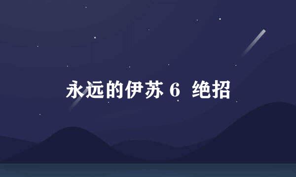 永远的伊苏 6  绝招